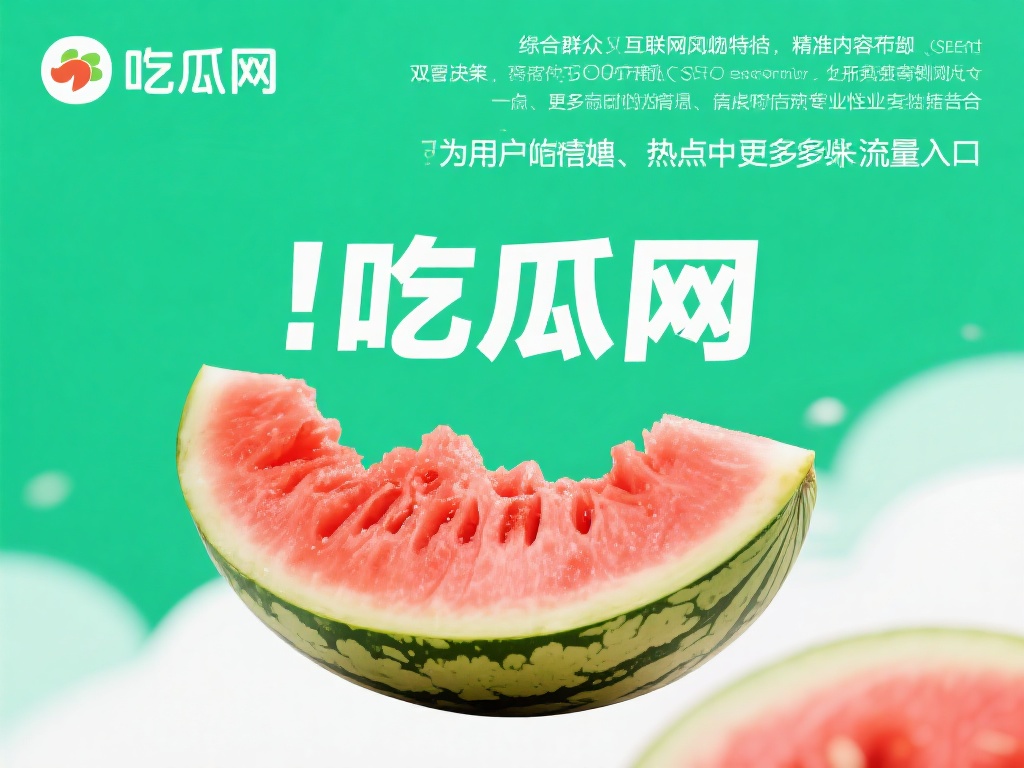 综合来看，“吃瓜网”不仅可以结合吃瓜群众