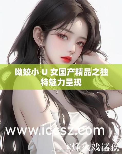 探索国产精品综合领域的精彩魅力 探索国产精品综合领域的精彩魅力